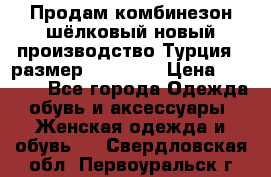 Продам комбинезон шёлковый новый производство Турция , размер 46-48 .  › Цена ­ 5 000 - Все города Одежда, обувь и аксессуары » Женская одежда и обувь   . Свердловская обл.,Первоуральск г.